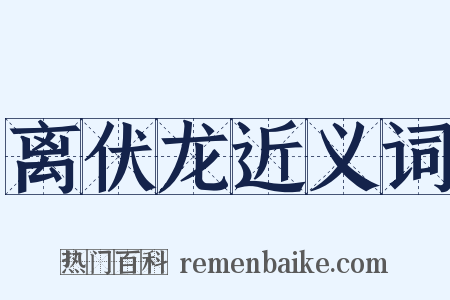 离伏龙近义词是什么意思的图片